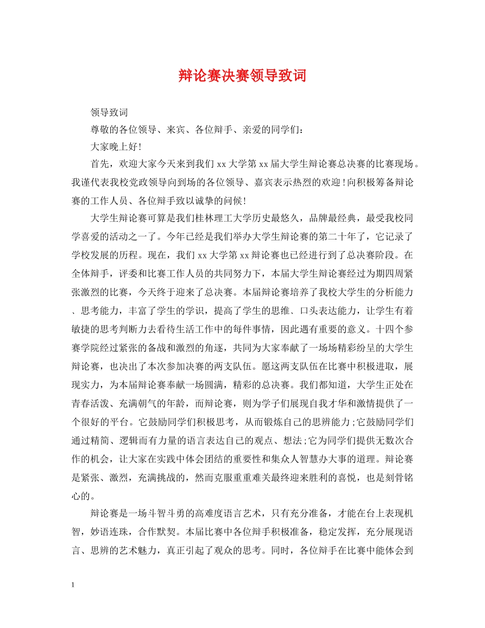 辩论赛决赛领导致词 _第1页