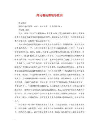 辩论赛决赛领导致词 