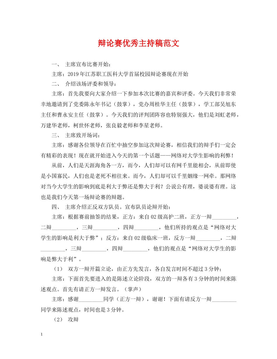 辩论赛优秀主持稿范文 _第1页