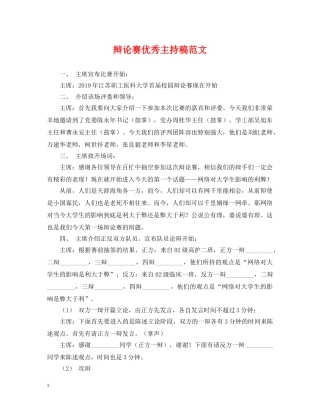 辩论赛优秀主持稿范文 