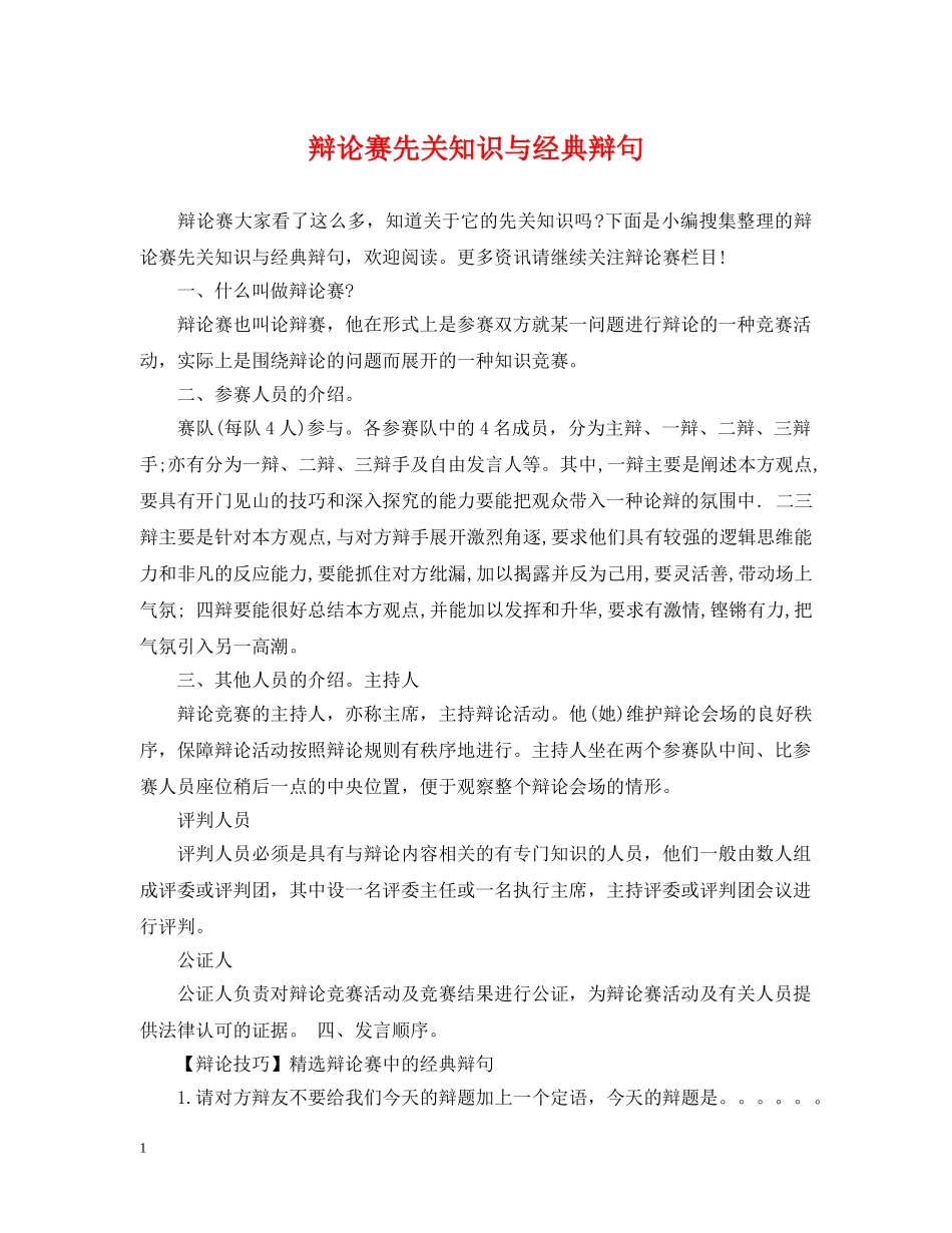 辩论赛先关知识与经典辩句 _第1页