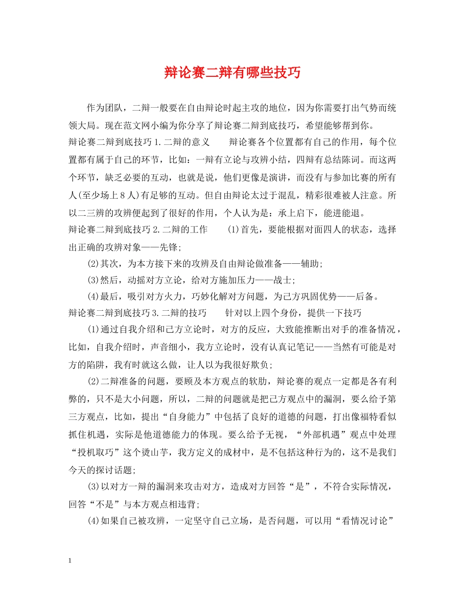 辩论赛二辩有哪些技巧 _第1页