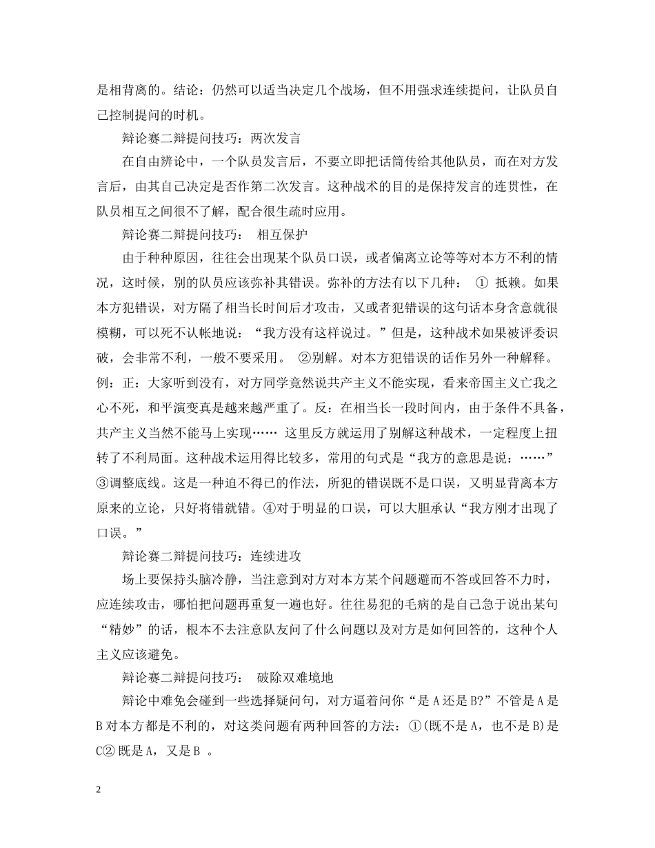 辩论赛二辩提问技巧有哪些_经典实用 _第2页