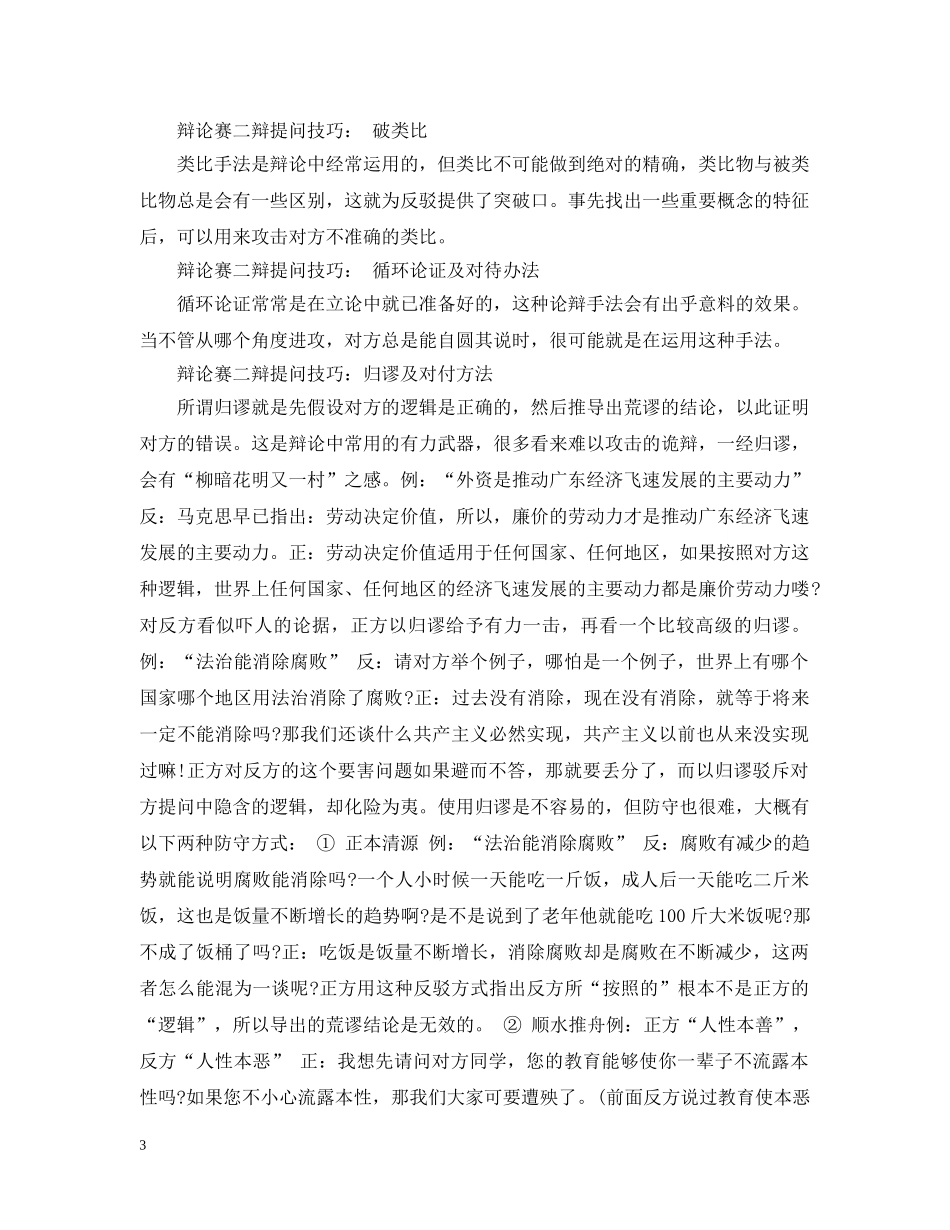 辩论赛二辩提问技巧有哪些_经典实用 _第3页