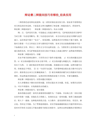 辩论赛二辩提问技巧有哪些_经典实用 