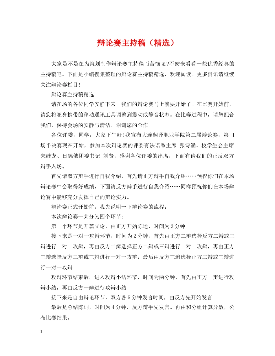 辩论赛主持稿（精选） _第1页