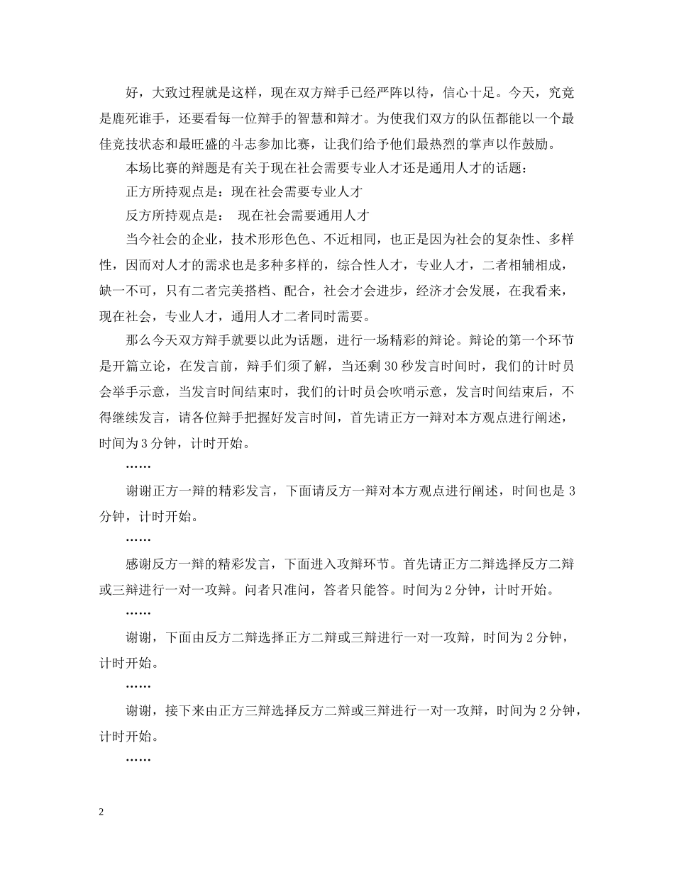 辩论赛主持稿（精选） _第2页