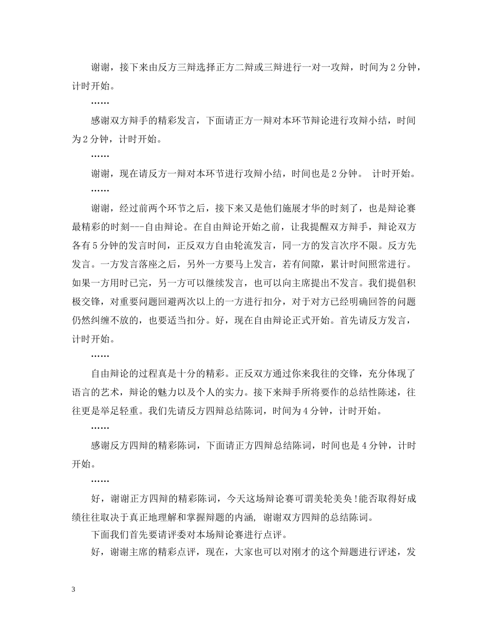 辩论赛主持稿（精选） _第3页