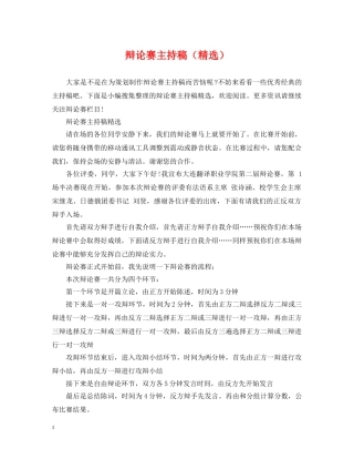 辩论赛主持稿（精选） 