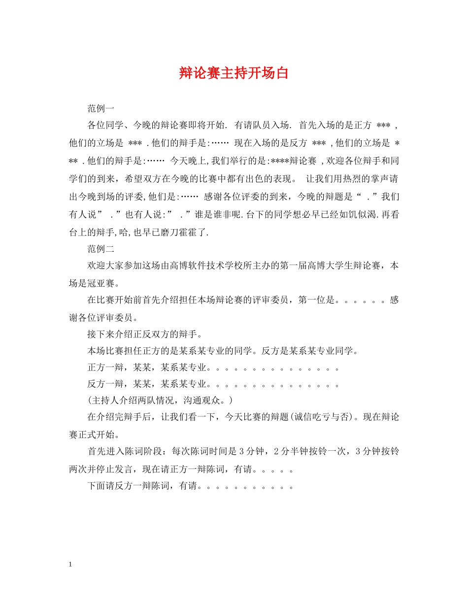 辩论赛主持开场白 _第1页