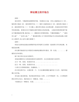 辩论赛主持开场白 