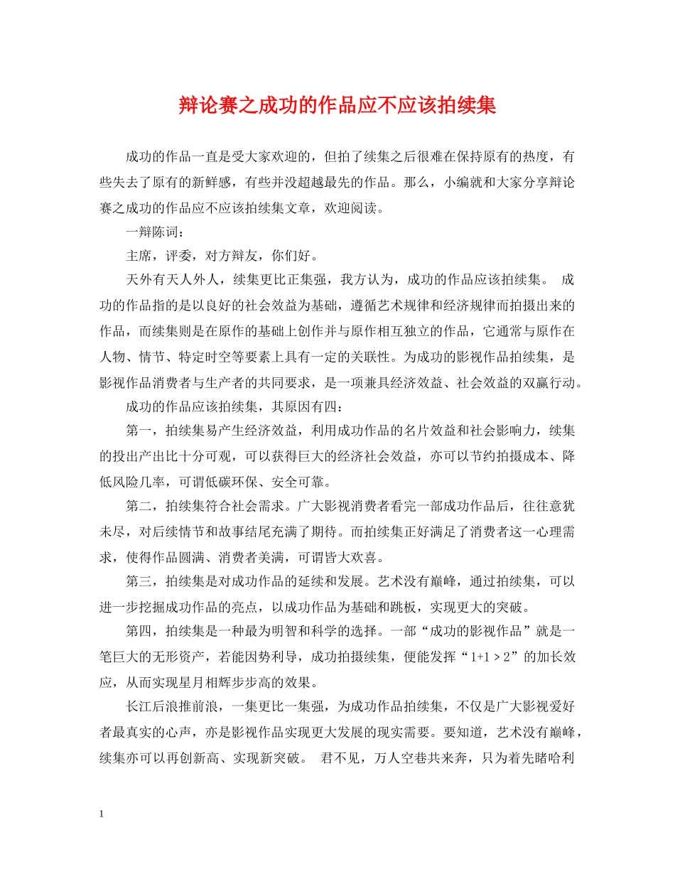 辩论赛之成功的作品应不应该拍续集 _第1页