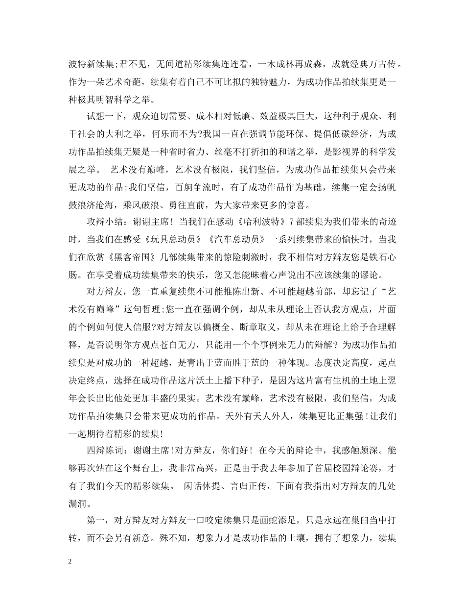 辩论赛之成功的作品应不应该拍续集 _第2页