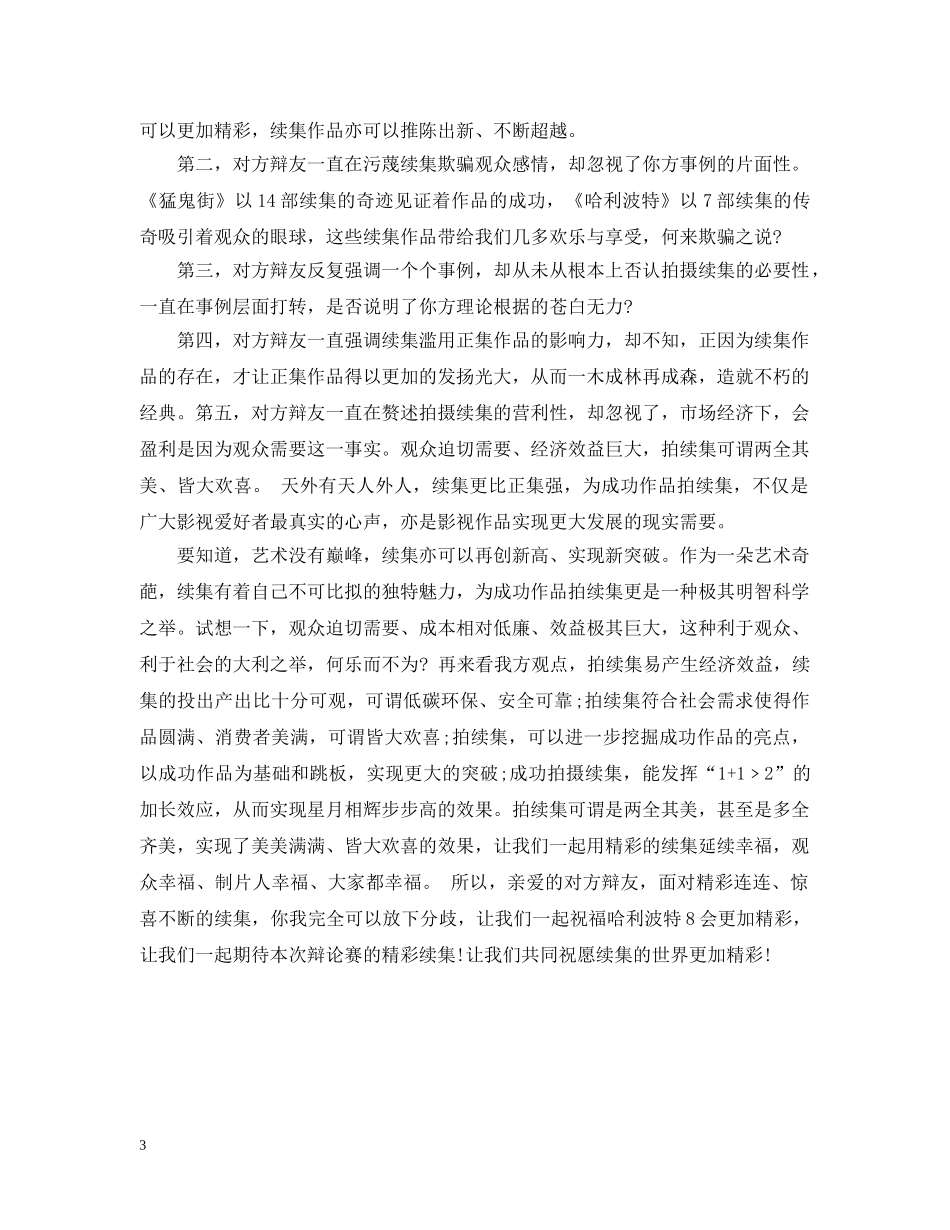 辩论赛之成功的作品应不应该拍续集 _第3页