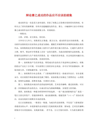 辩论赛之成功的作品应不应该拍续集 