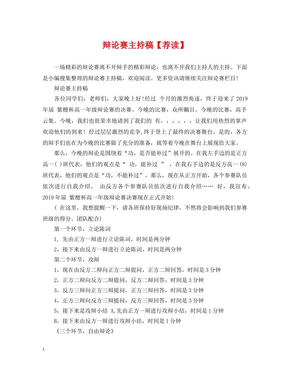 辩论赛主持稿【荐读】 _第1页