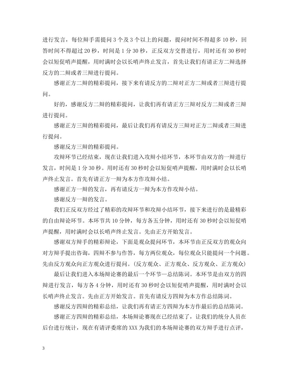辩论赛主持稿【荐读】 _第3页