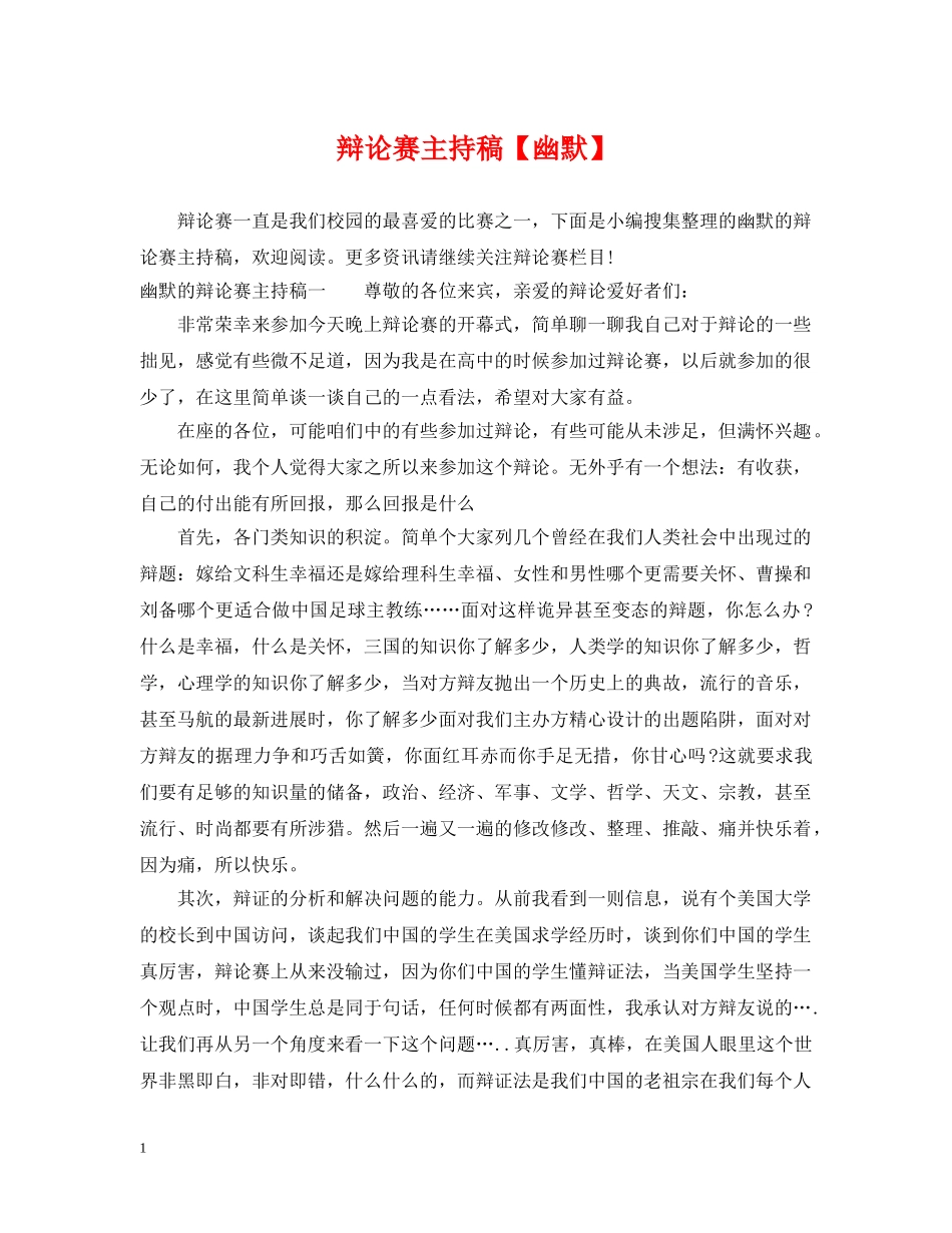 辩论赛主持稿【幽默】 _第1页