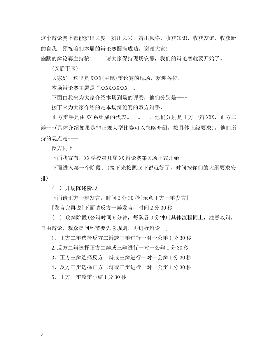 辩论赛主持稿【幽默】 _第3页