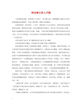 辩论赛主持人手稿 
