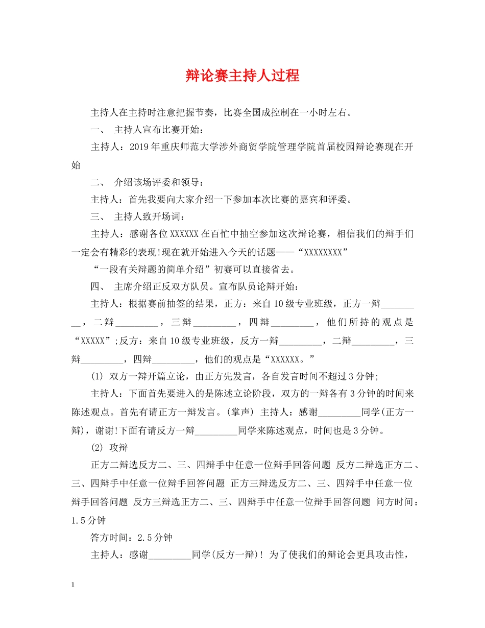 辩论赛主持人过程 _第1页