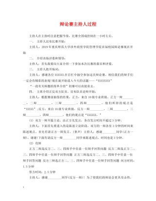辩论赛主持人过程 
