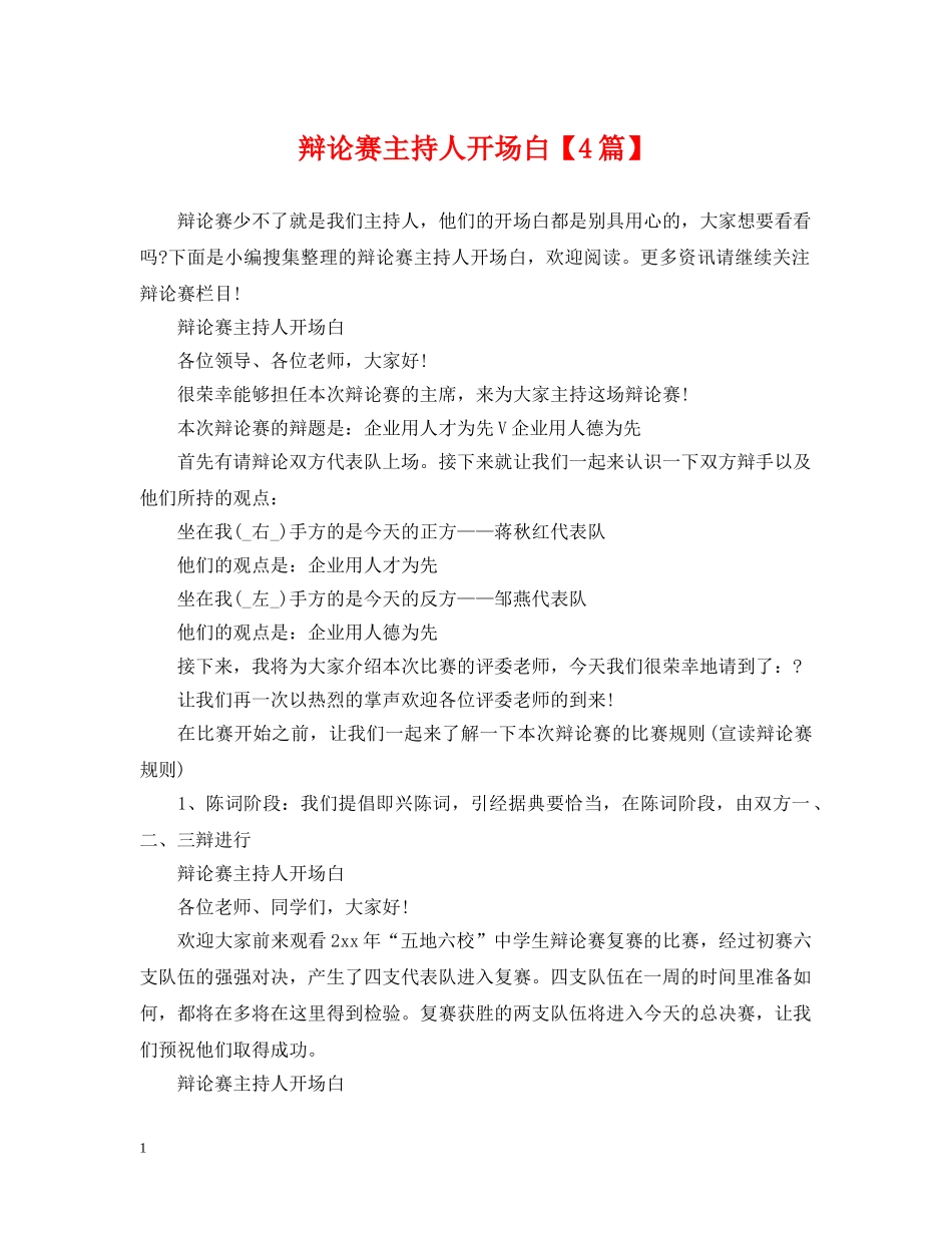 辩论赛主持人开场白【4篇】 _第1页