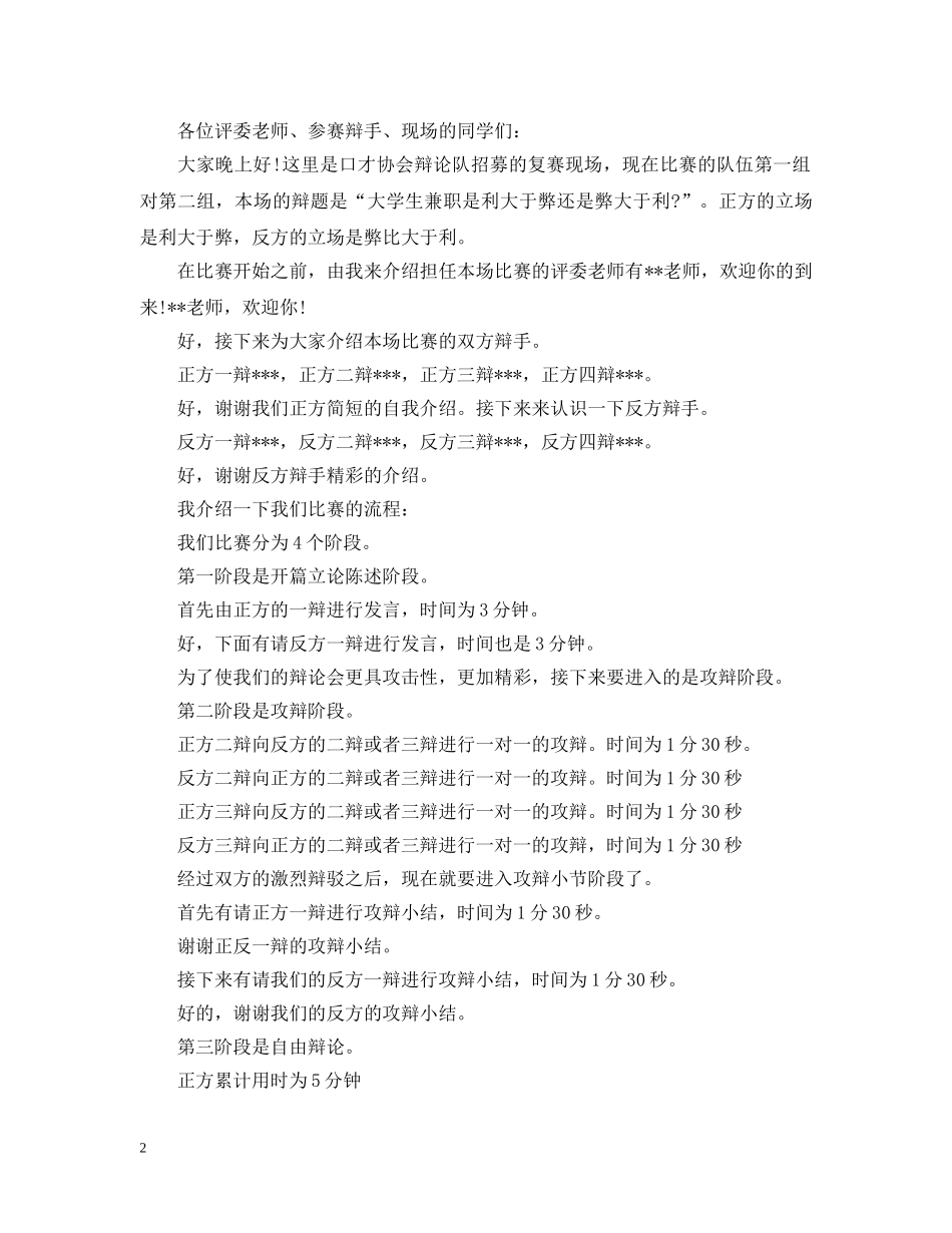 辩论赛主持人开场白【4篇】 _第2页