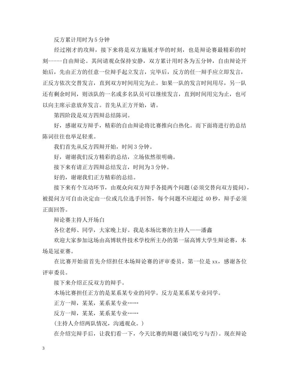 辩论赛主持人开场白【4篇】 _第3页