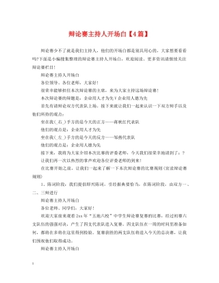 辩论赛主持人开场白【4篇】 