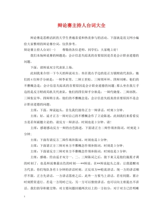 辩论赛主持人台词大全 