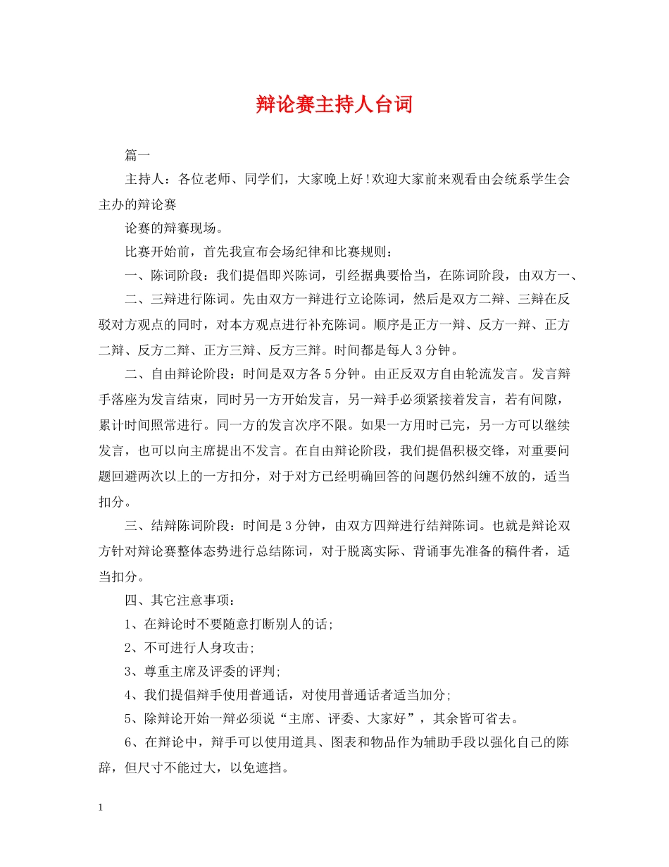 辩论赛主持人台词 _第1页