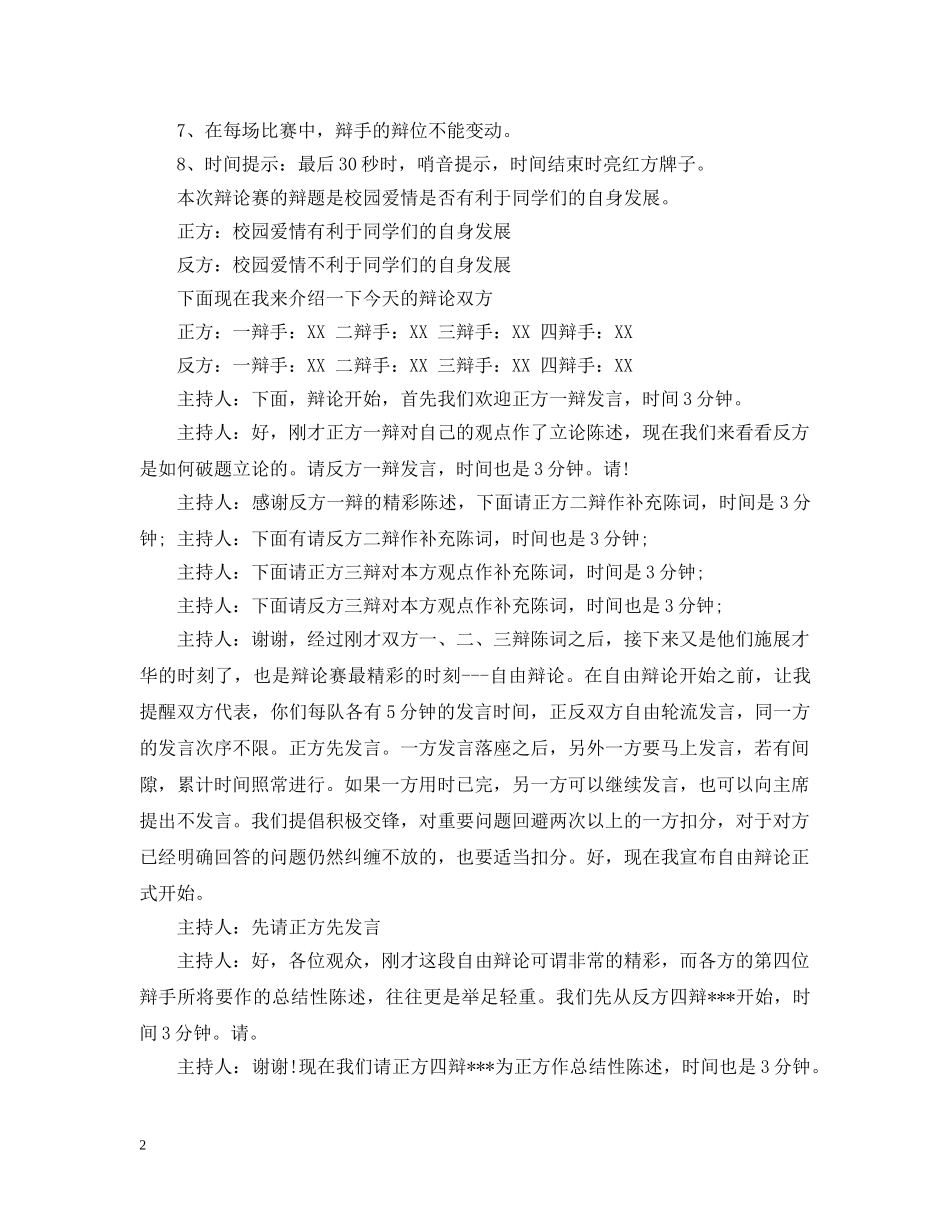 辩论赛主持人台词 _第2页