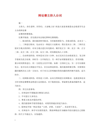 辩论赛主持人台词 