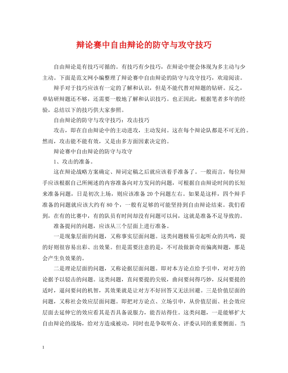 辩论赛中自由辩论的防守与攻守技巧 _第1页