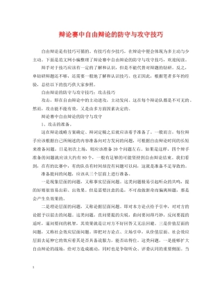 辩论赛中自由辩论的防守与攻守技巧 