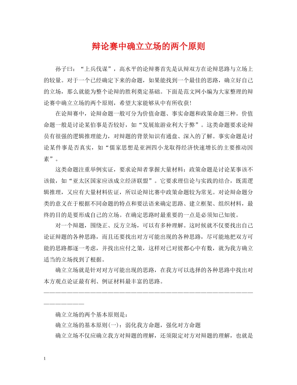 辩论赛中确立立场的两个原则 _第1页