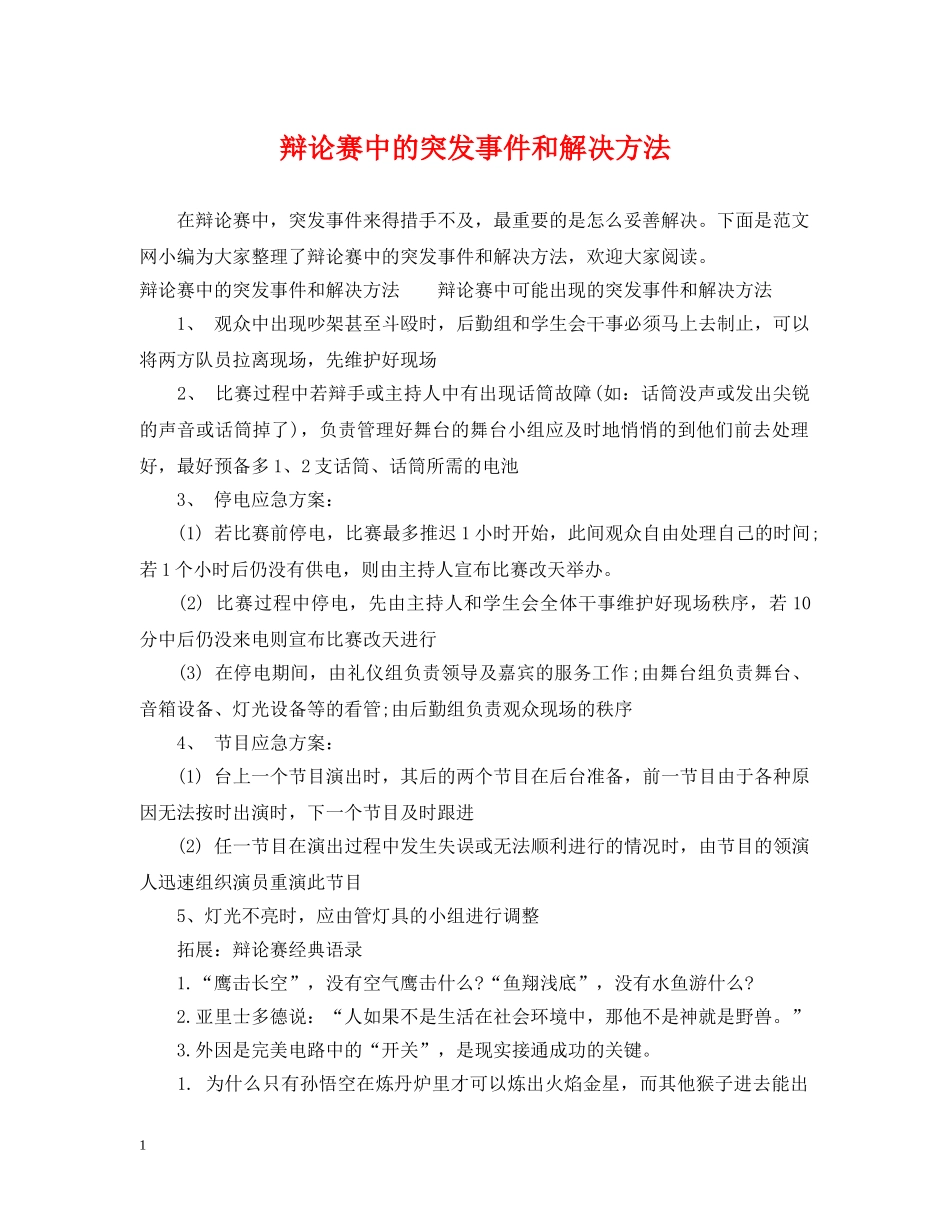 辩论赛中的突发事件和解决方法 _第1页
