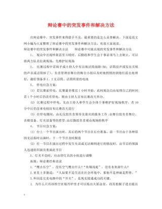 辩论赛中的突发事件和解决方法 