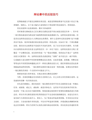 辩论赛中的反驳技巧 