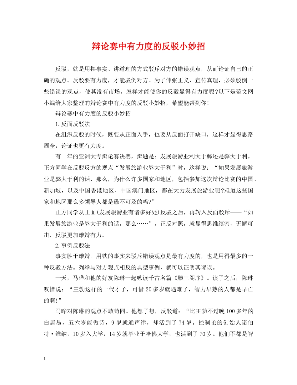 辩论赛中有力度的反驳小妙招 _第1页