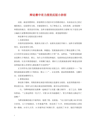 辩论赛中有力度的反驳小妙招 