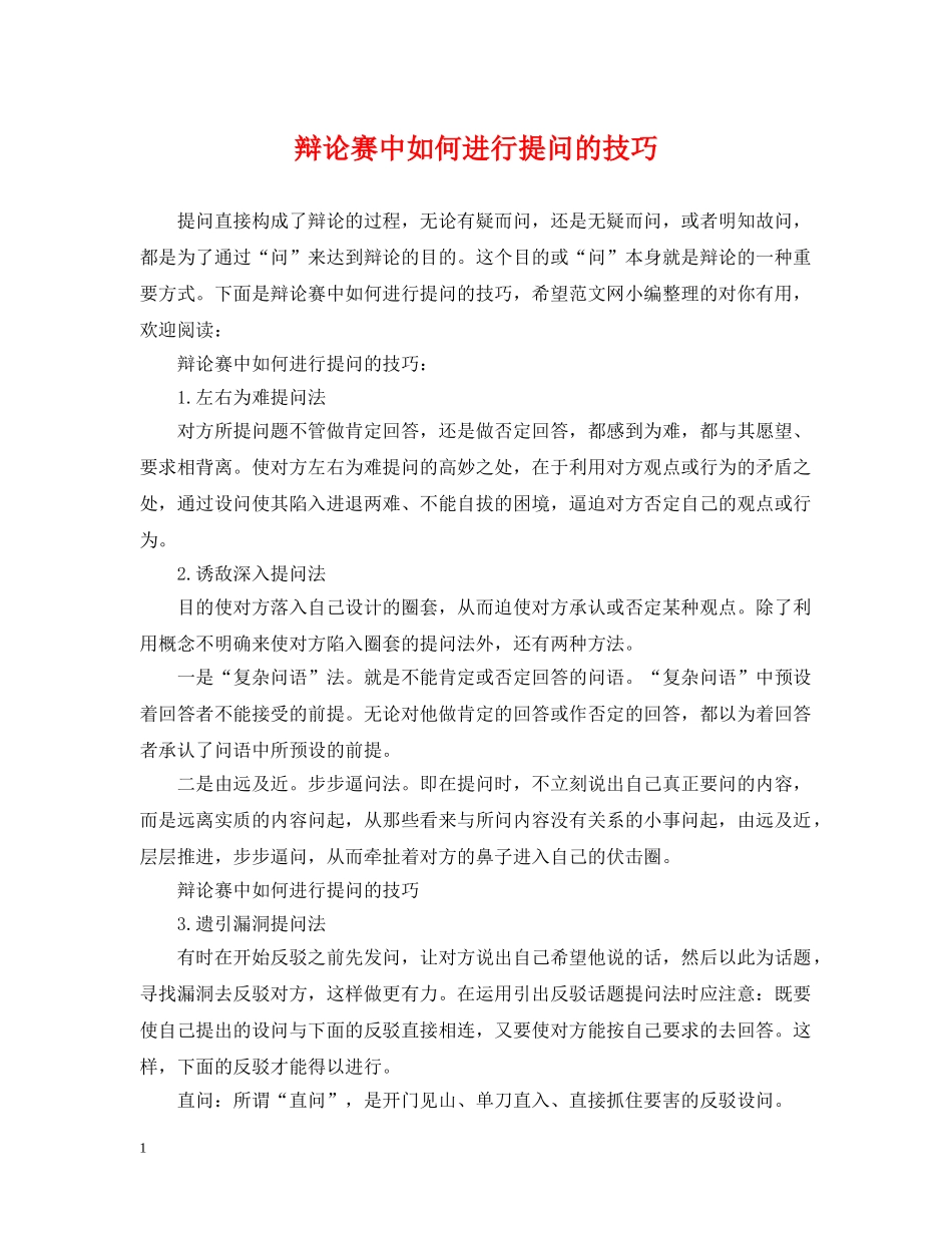 辩论赛中如何进行提问的技巧 _第1页