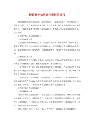 辩论赛中如何进行提问的技巧 