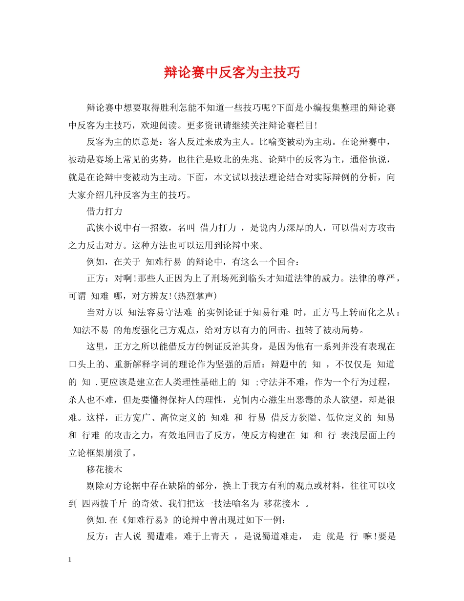 辩论赛中反客为主技巧 _第1页