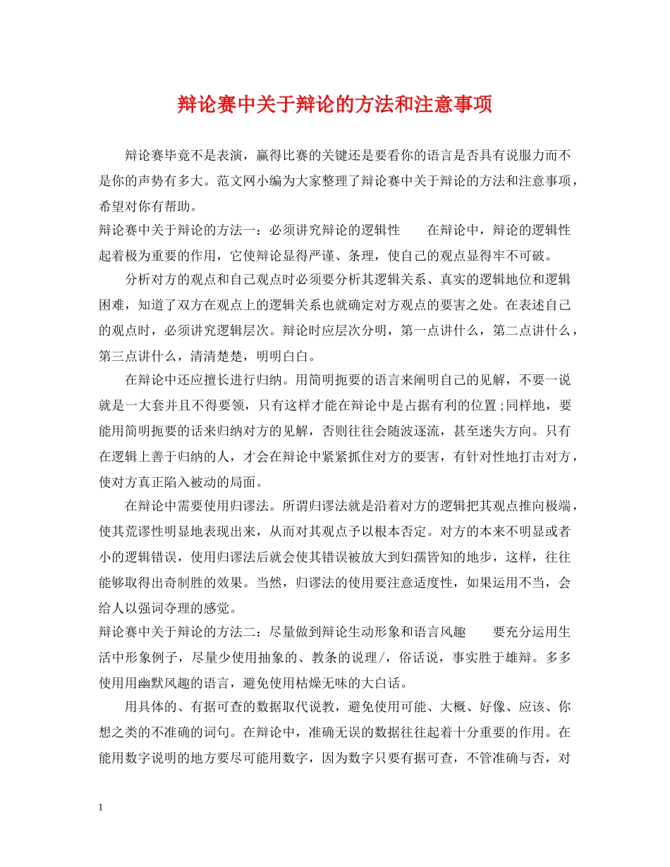 辩论赛中关于辩论的方法和注意事项 _第1页