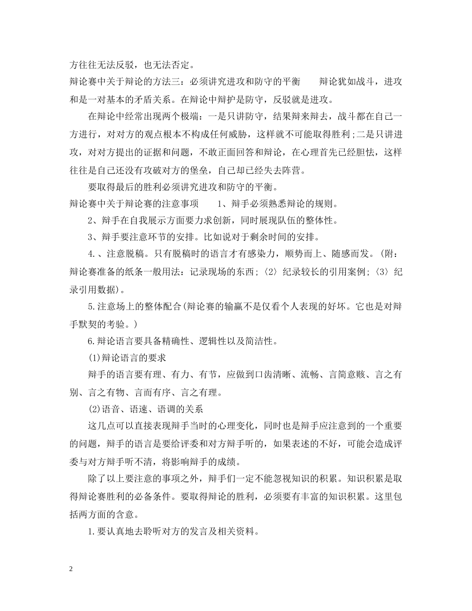 辩论赛中关于辩论的方法和注意事项 _第2页