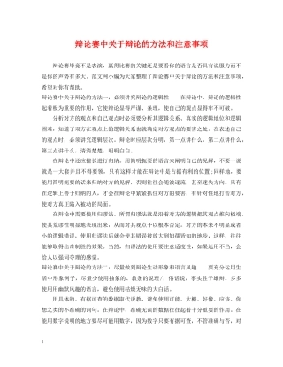 辩论赛中关于辩论的方法和注意事项 