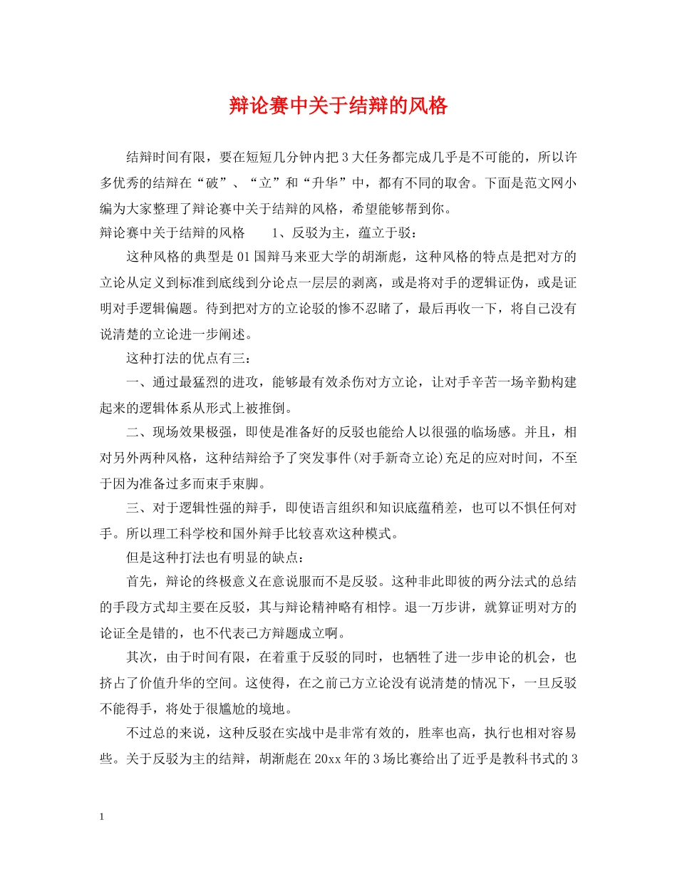 辩论赛中关于结辩的风格 _第1页