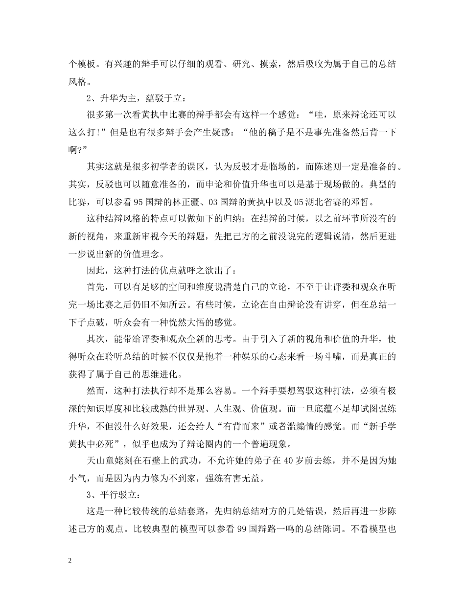 辩论赛中关于结辩的风格 _第2页